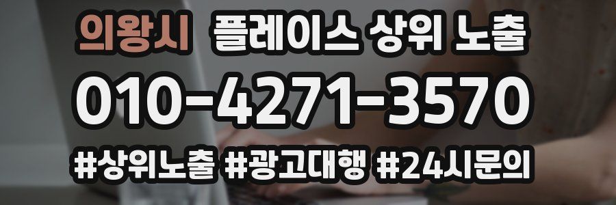 의왕시 플레이스 상위 노출