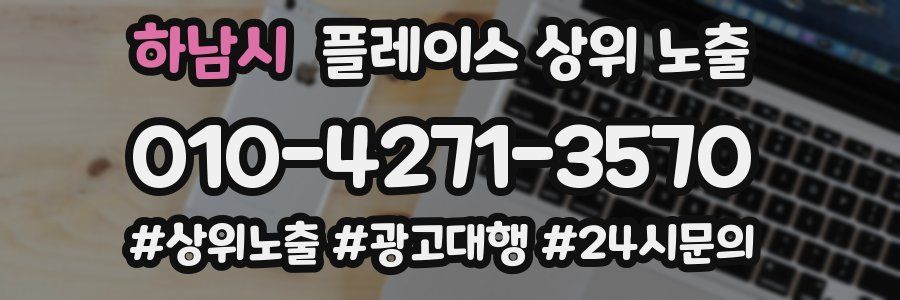 하남시 플레이스 상위 노출