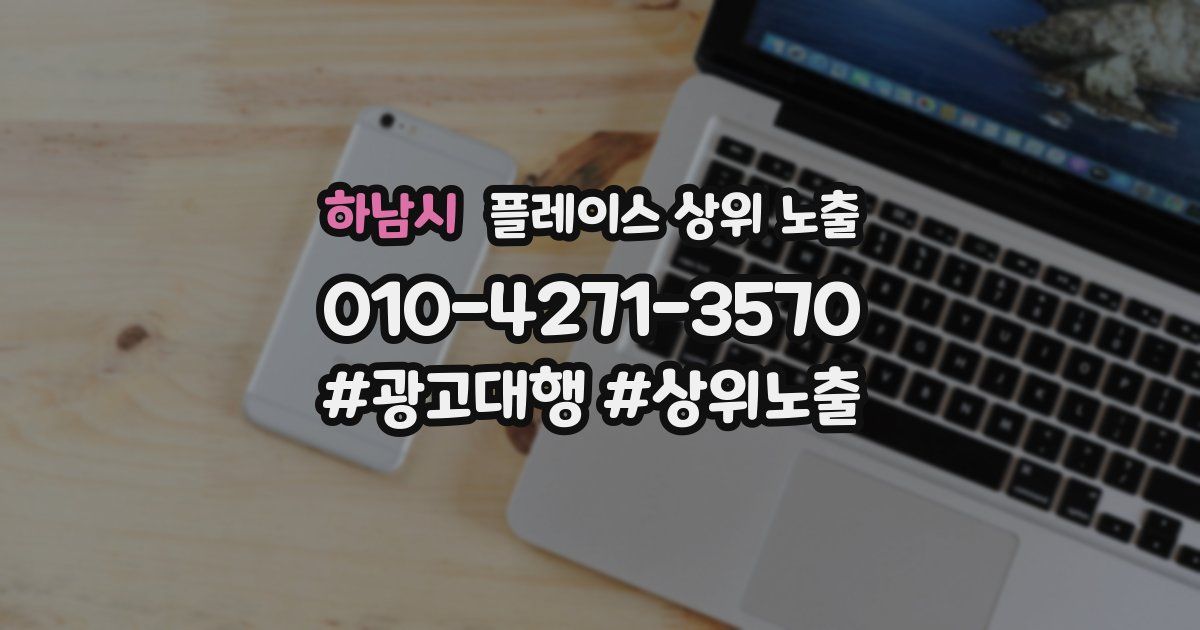 하남시 플레이스 상위 노출