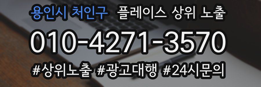 용인시 처인구 플레이스 상위 노출