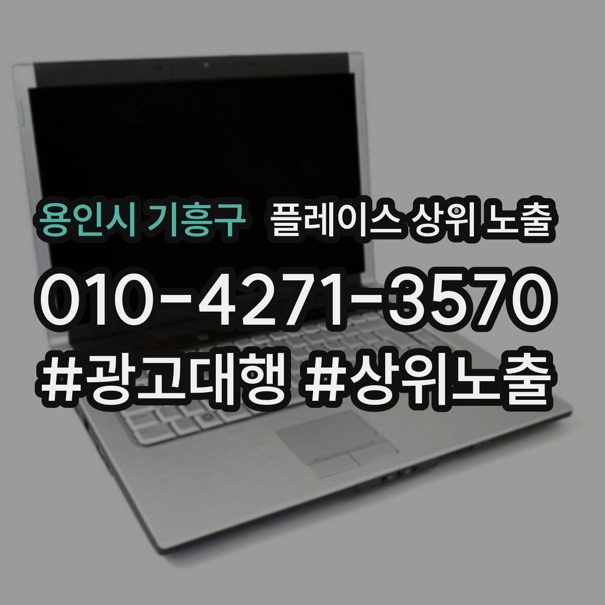 용인시 기흥구 플레이스 상위 노출