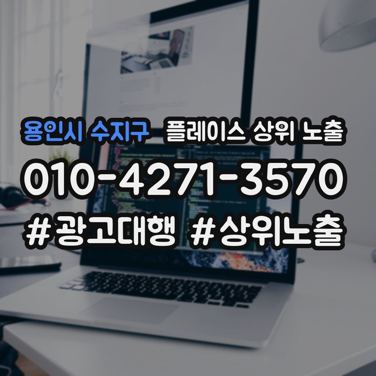 용인시 수지구 플레이스 상위 노출 근처 검색에서 선택받는 포인트