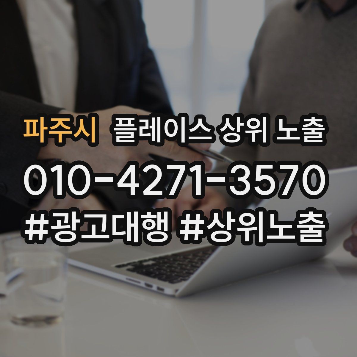 파주시 플레이스 상위 노출 병원 의원은 안내 정보가 먼저여야 한다