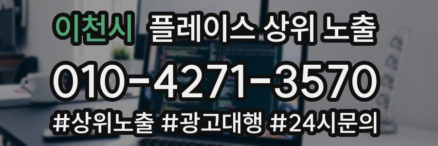 이천시 플레이스 상위 노출