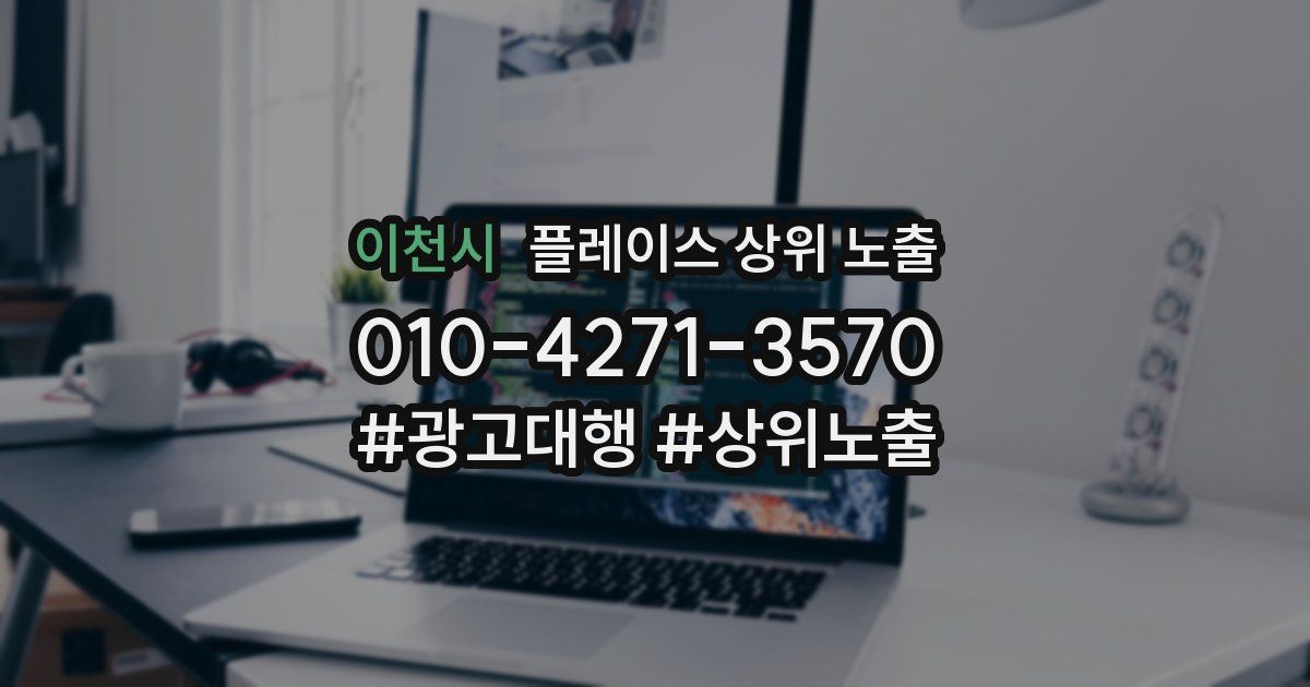 이천시 플레이스 상위 노출