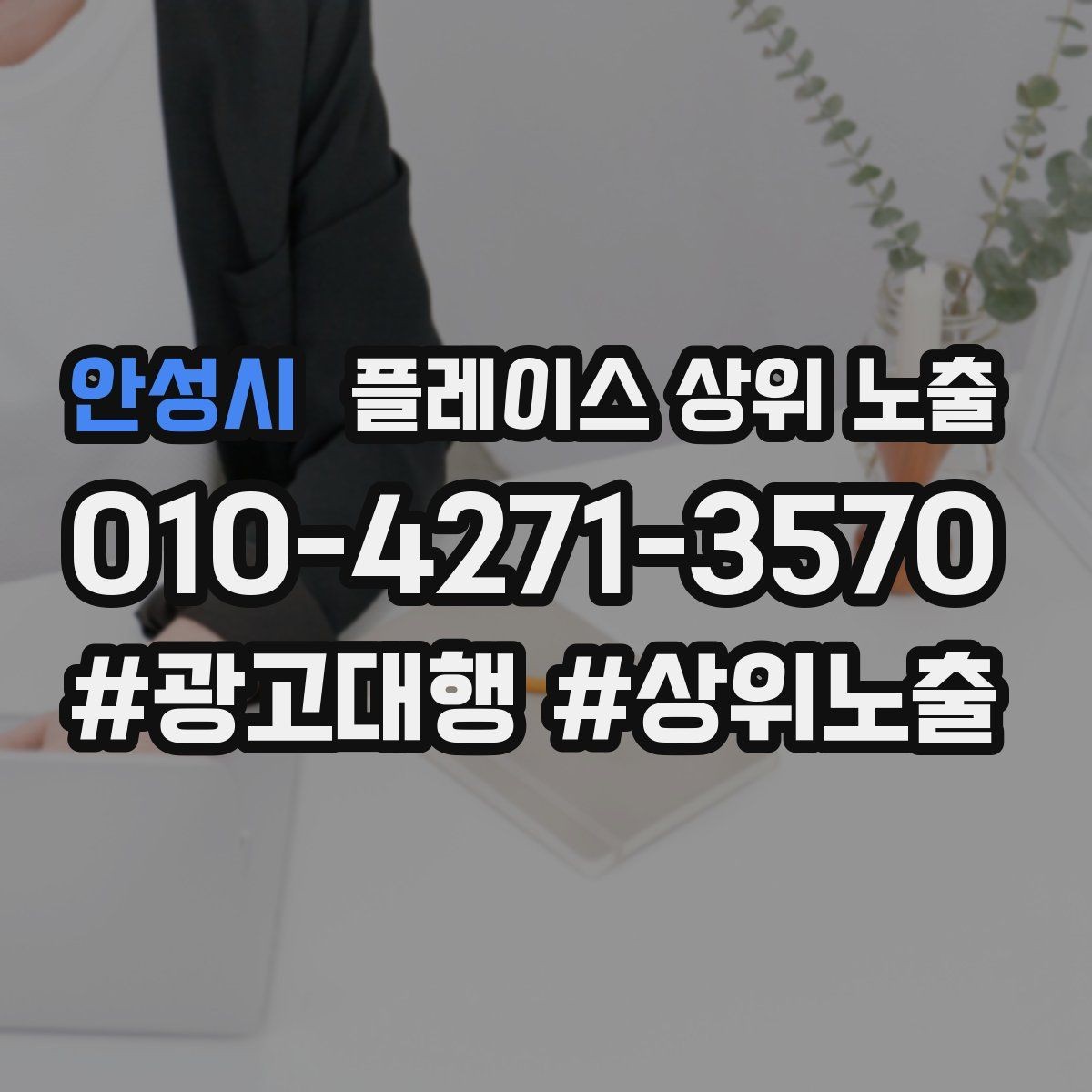 안성시 플레이스 상위 노출 예약형 업종의 필수 정보 5가지