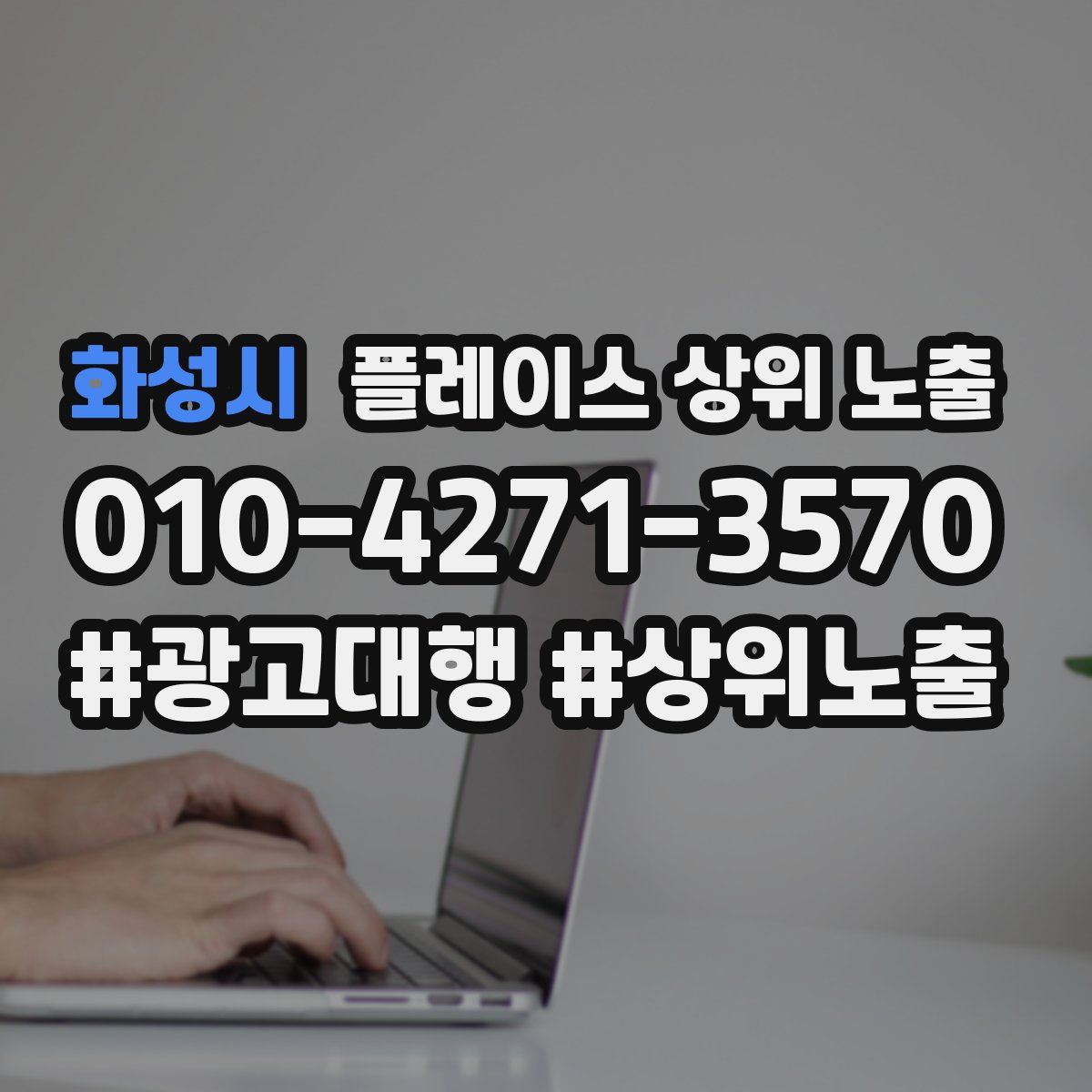 화성시 플레이스 상위 노출