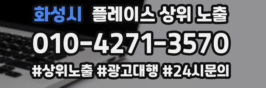 화성시 플레이스 상위 노출