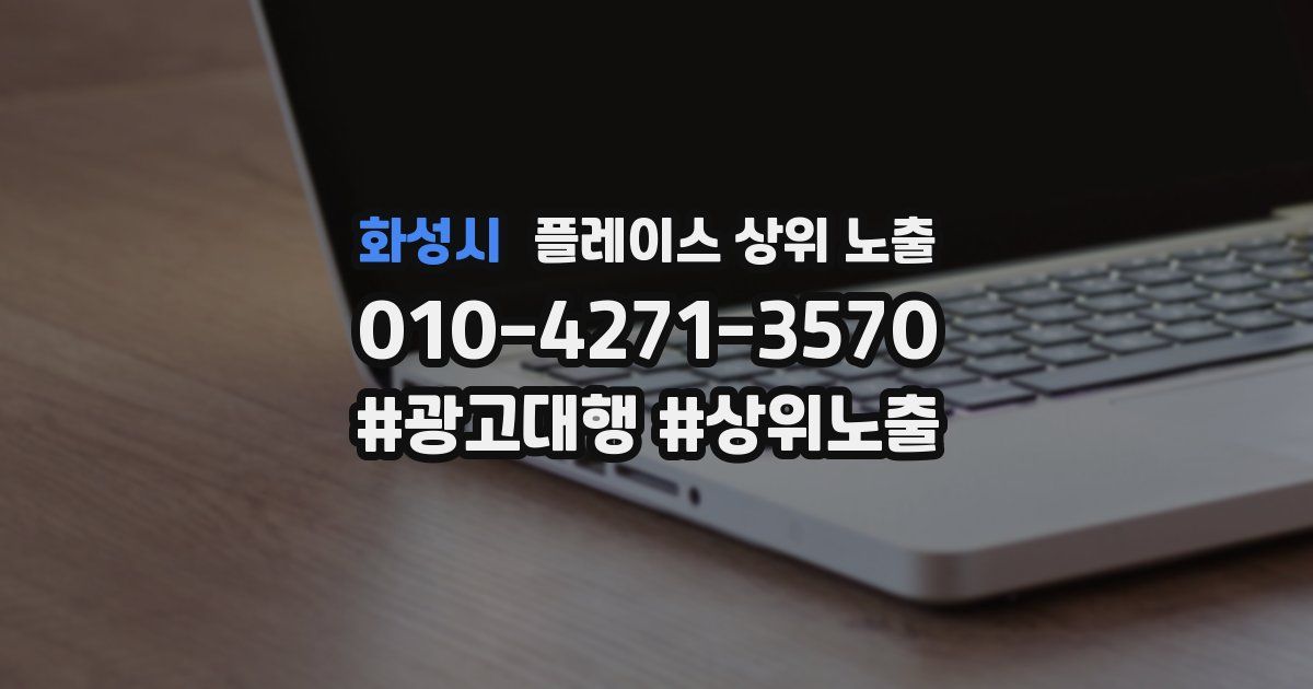 화성시 플레이스 상위 노출