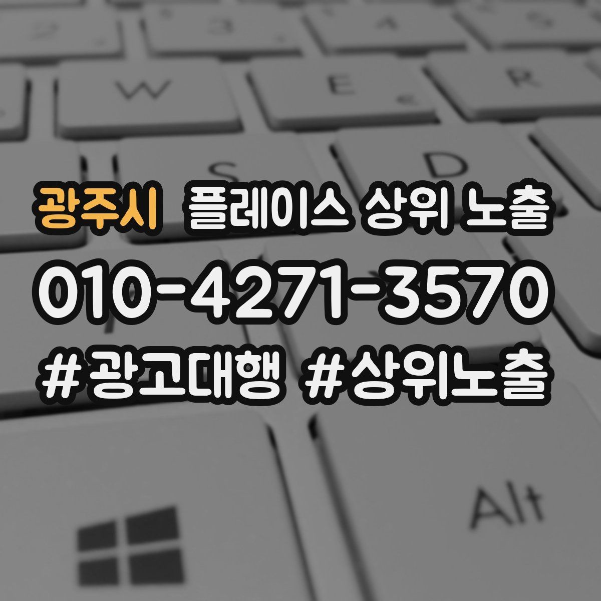 광주시 플레이스 상위 노출 개선은 1개씩 해야 결과가 보인다
