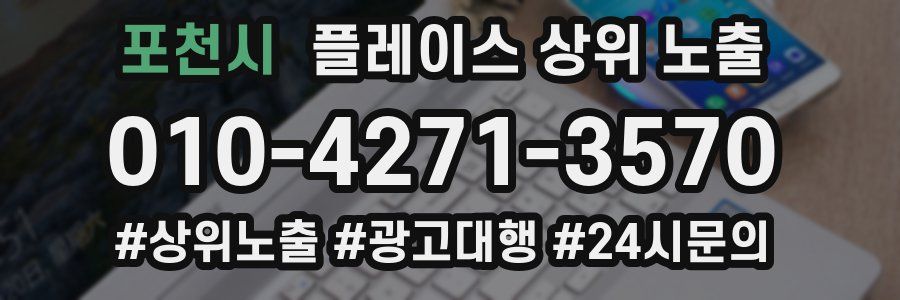 포천시 플레이스 상위 노출
