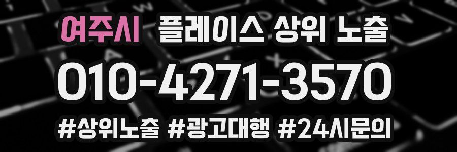 여주시 플레이스 상위 노출