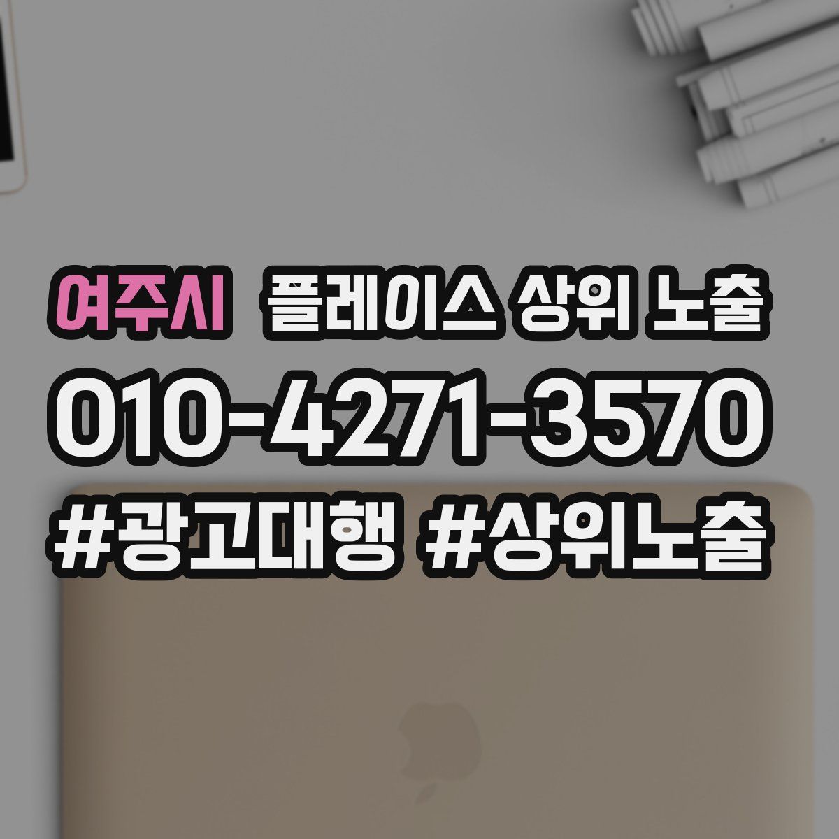 여주시 플레이스 상위 노출