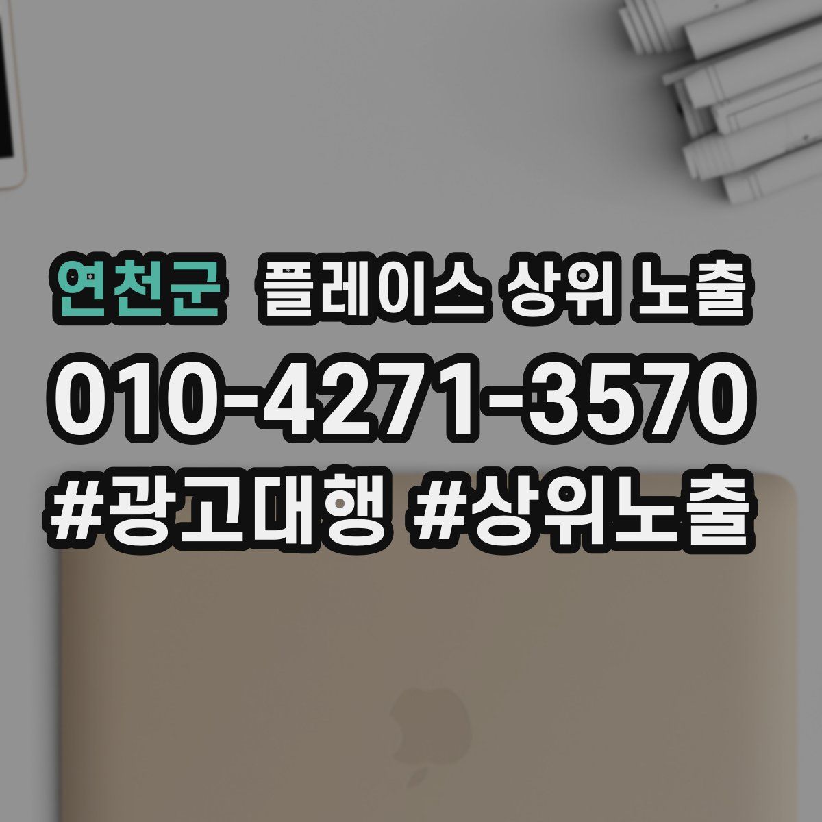 연천군 플레이스 상위 노출