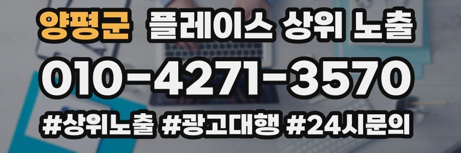 양평군 플레이스 상위 노출