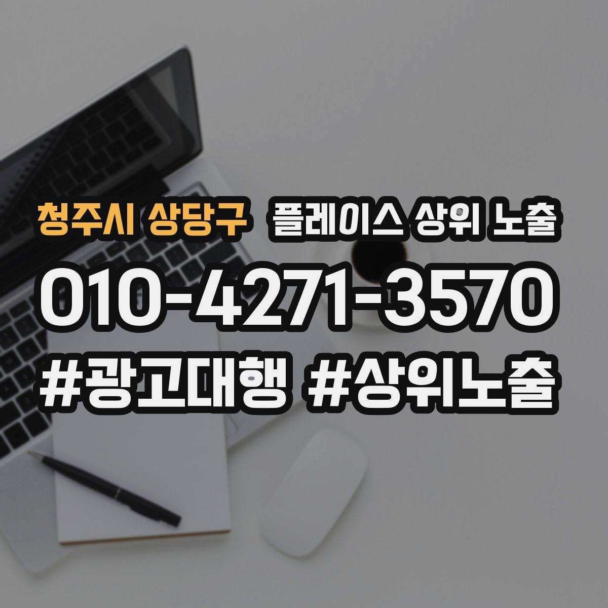청주시 상당구 플레이스 상위 노출 장기 운영에서 중요한 지속 개선