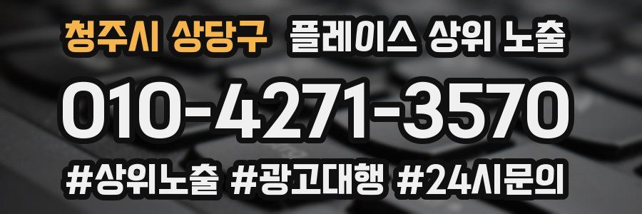 청주시 상당구 플레이스 상위 노출