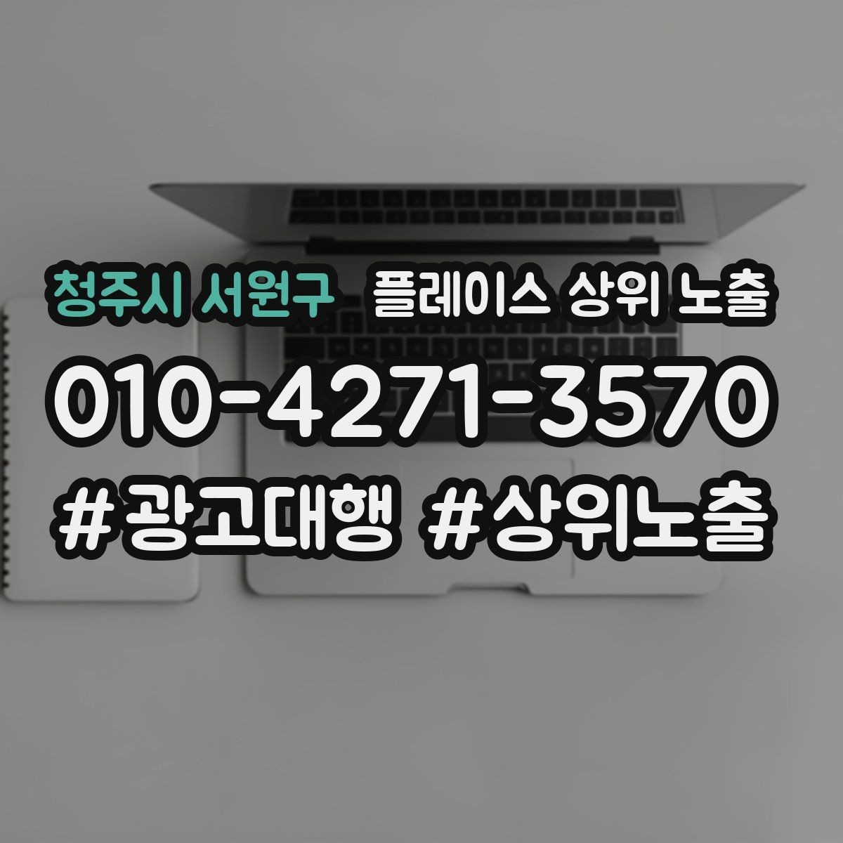 청주시 서원구 플레이스 상위 노출 월말에 꼭 해야 하는 정리 작업