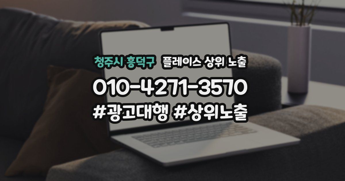 청주시 흥덕구 플레이스 상위 노출