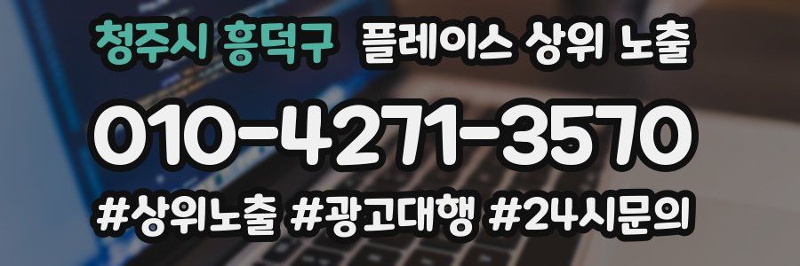 청주시 흥덕구 플레이스 상위 노출