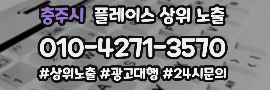 충주시 플레이스 상위 노출