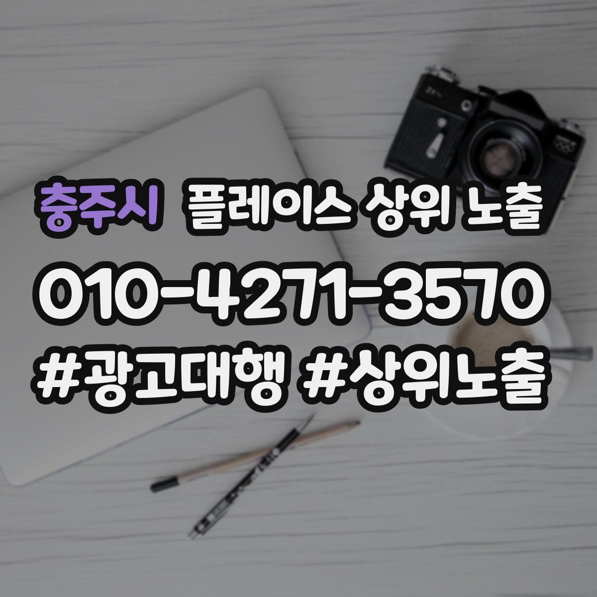 충주시 플레이스 상위 노출