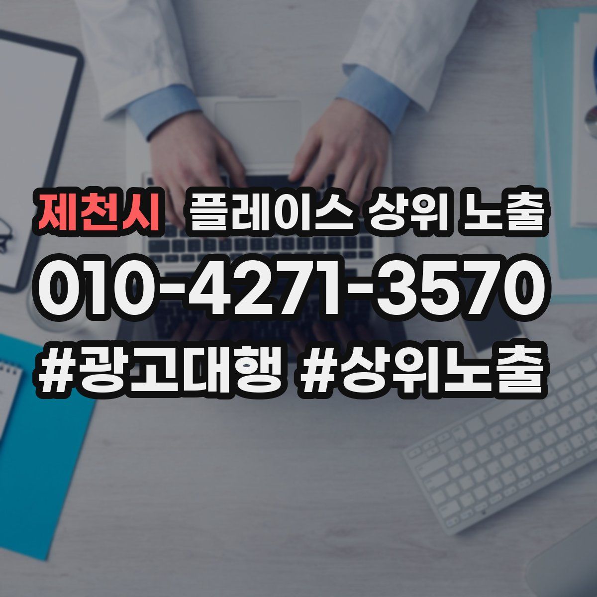 제천시 플레이스 상위 노출