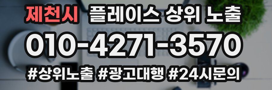 제천시 플레이스 상위 노출