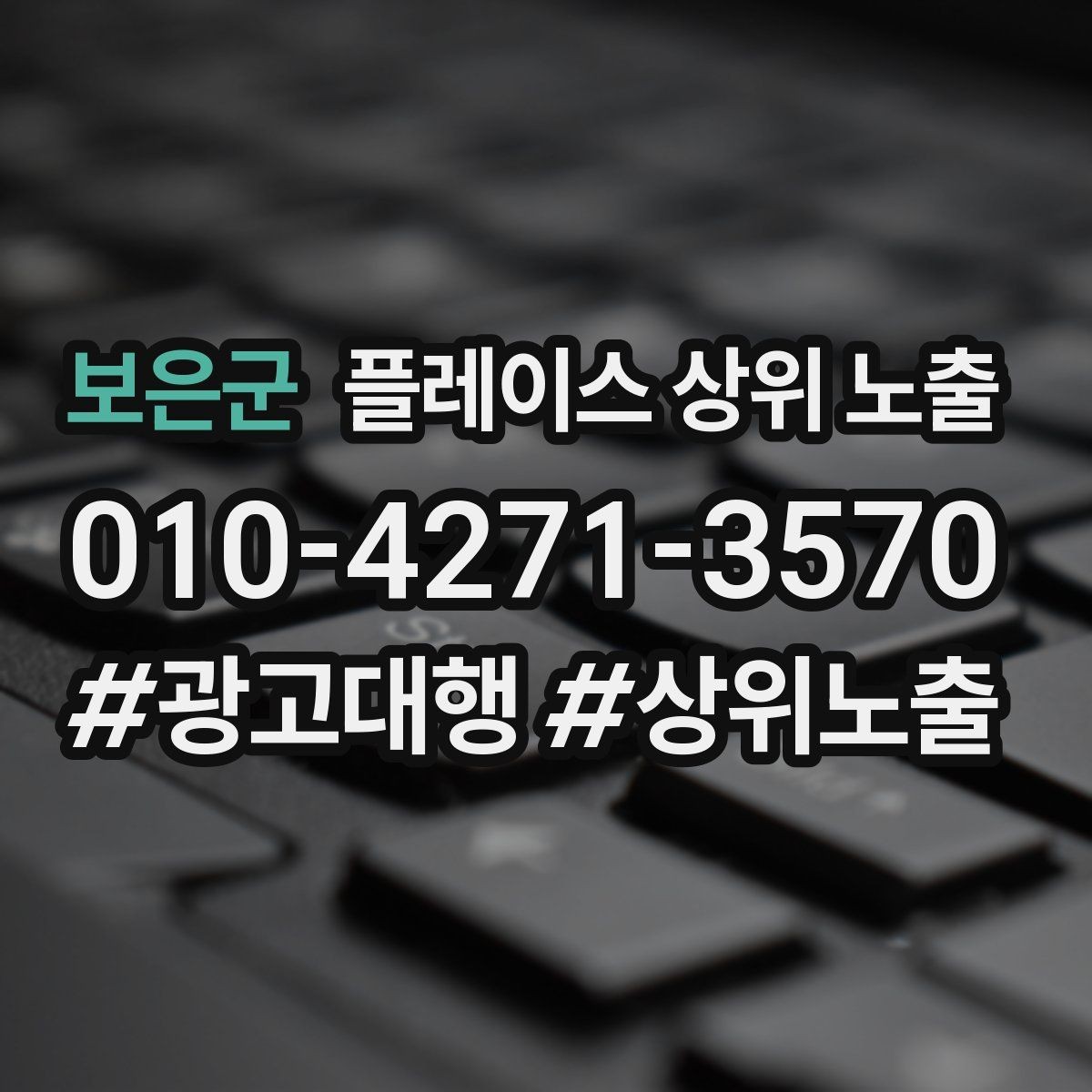 보은군 플레이스 상위 노출 환불 AS 안내가 신뢰를 올리는 이유