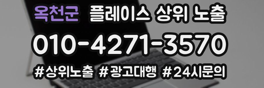 옥천군 플레이스 상위 노출