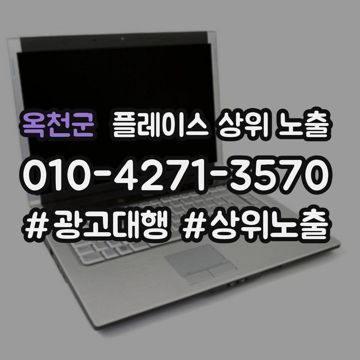 옥천군 플레이스 상위 노출