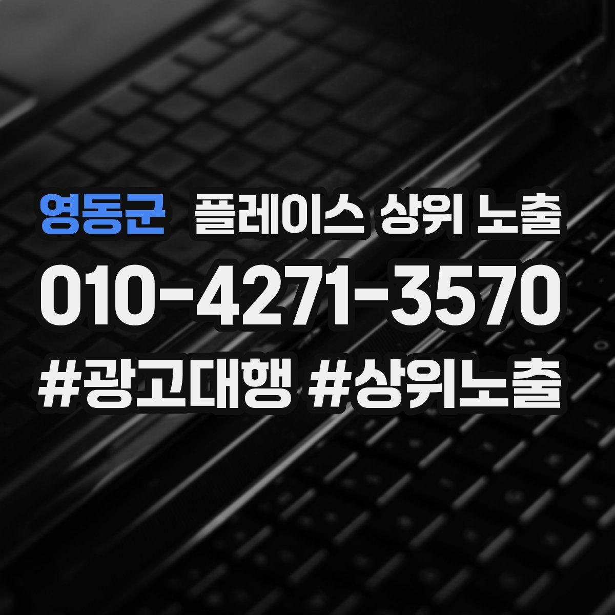 영동군 플레이스 상위 노출