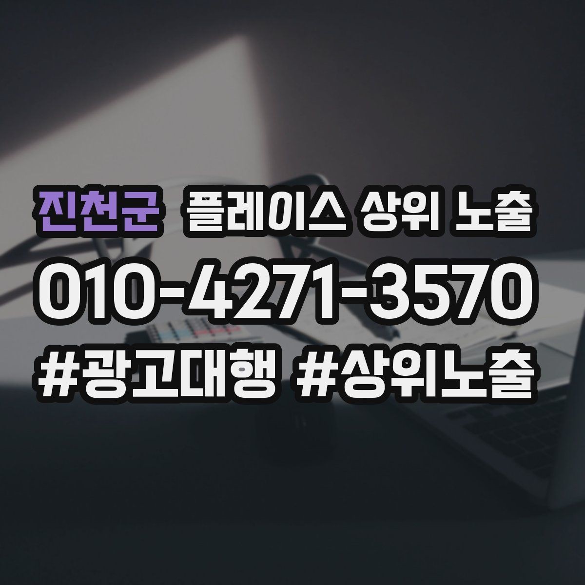 진천군 플레이스 상위 노출 자연스러운 키워드 배치로 신뢰를 높이는 법