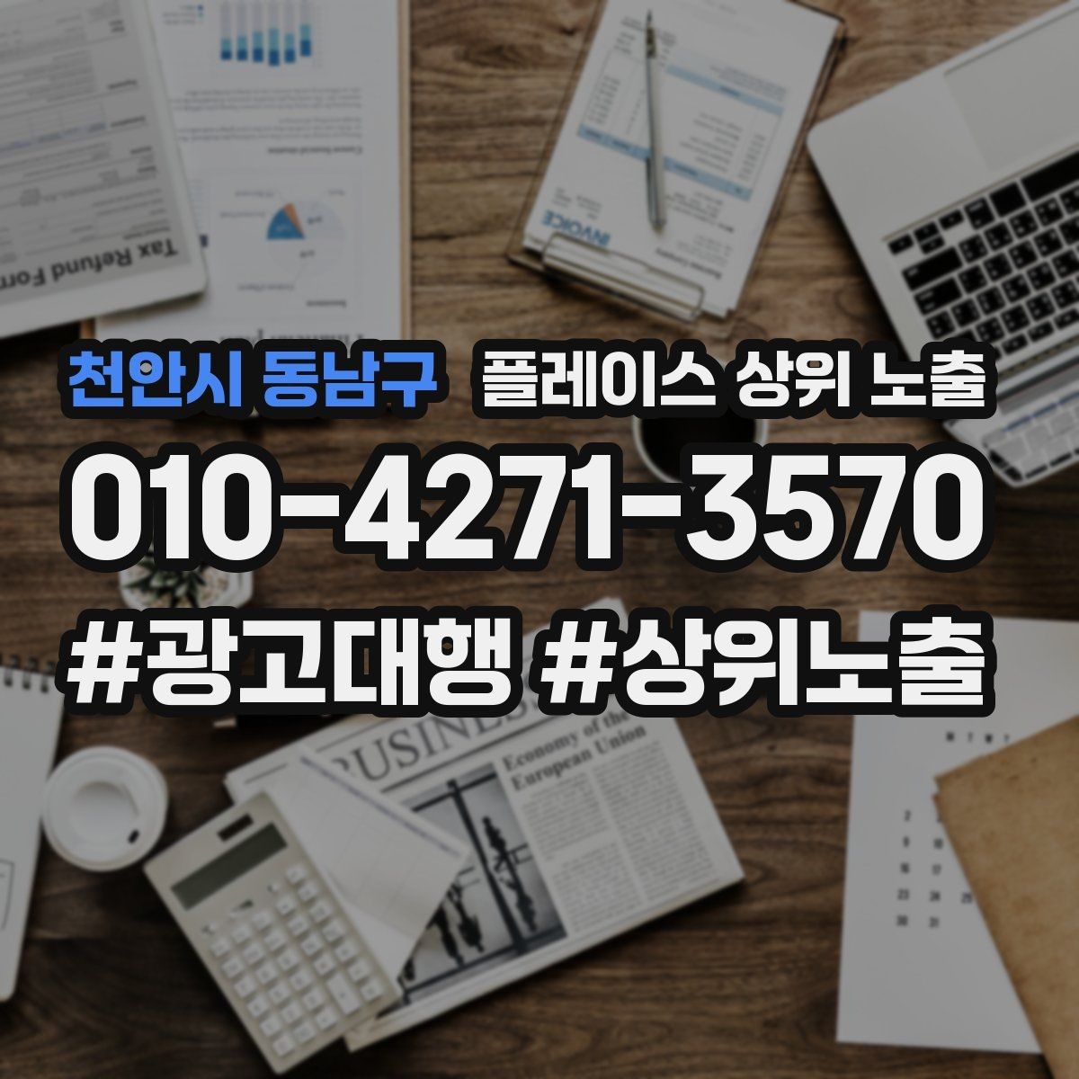 천안시 동남구 플레이스 상위 노출 가격 문의를 줄이는 설명문 구성