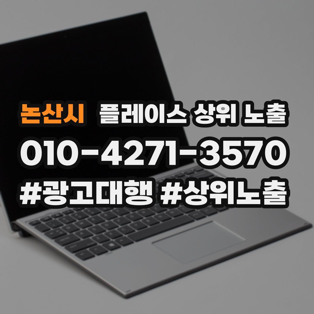 논산시 플레이스 상위 노출