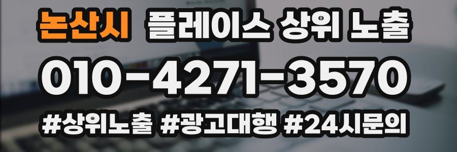 논산시 플레이스 상위 노출