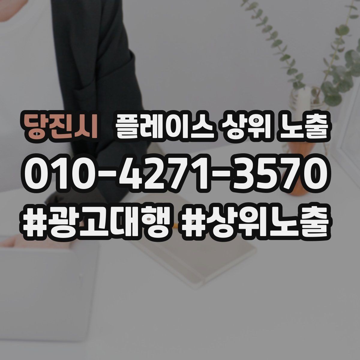 당진시 플레이스 상위 노출 예약 페이지 이탈을 줄이는 정보 배치