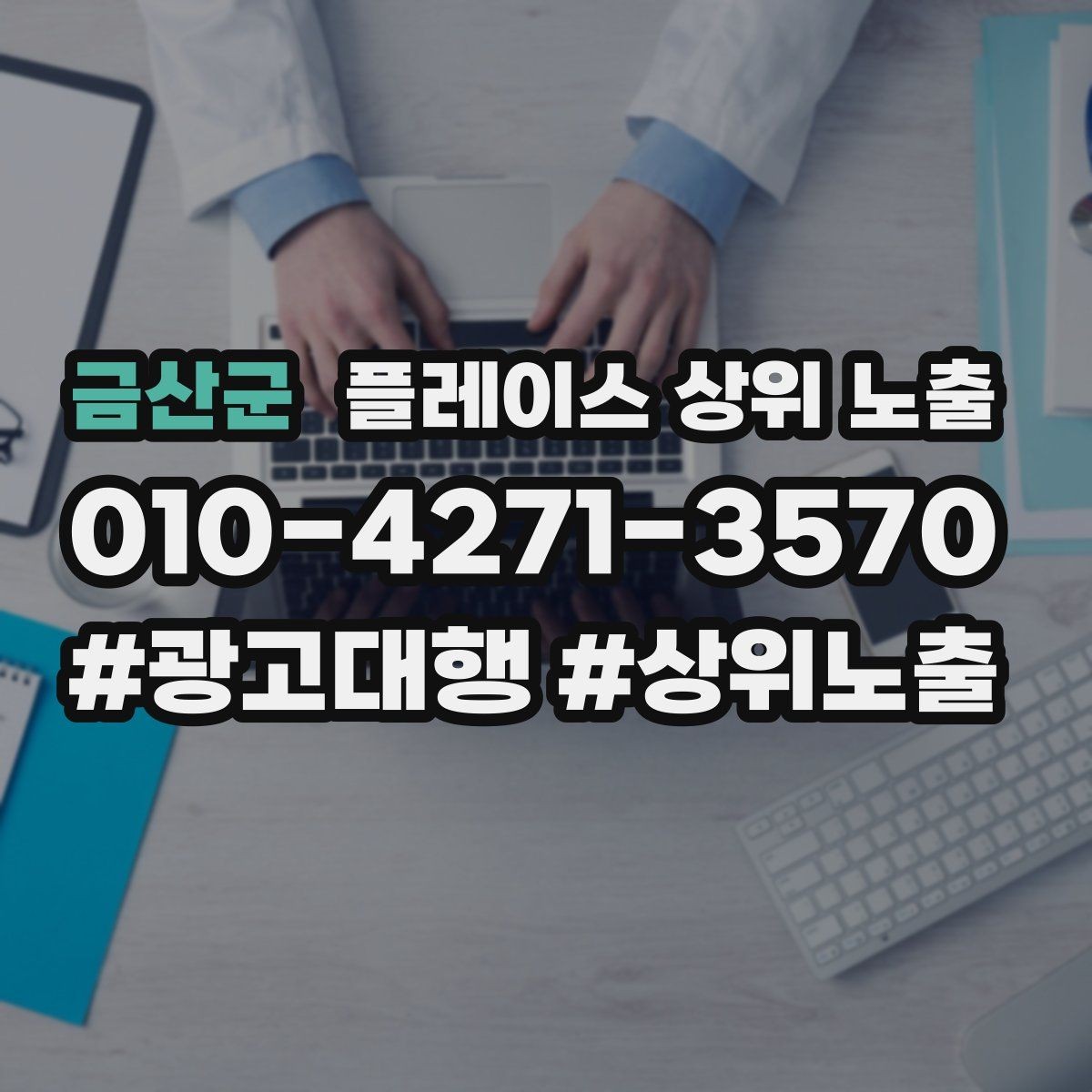 금산군 플레이스 상위 노출 오프라인 손님을 리뷰로 연결하는 동선 설계