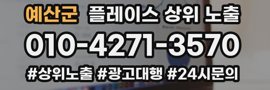 예산군 플레이스 상위 노출