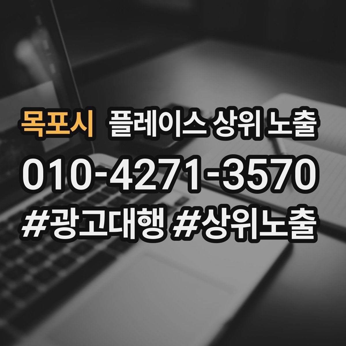 목포시 플레이스 상위 노출 대표사진 한 장이 성과를 바꾸는 이유