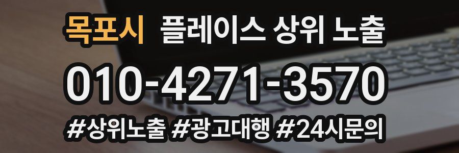 목포시 플레이스 상위 노출