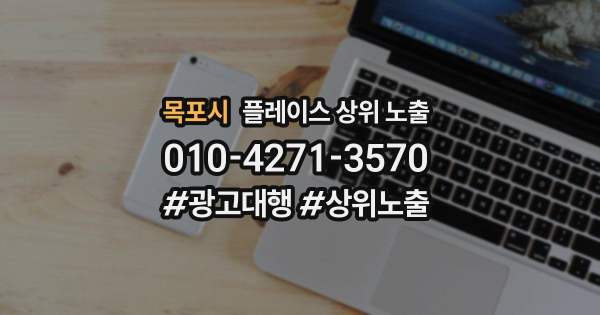 목포시 플레이스 상위 노출