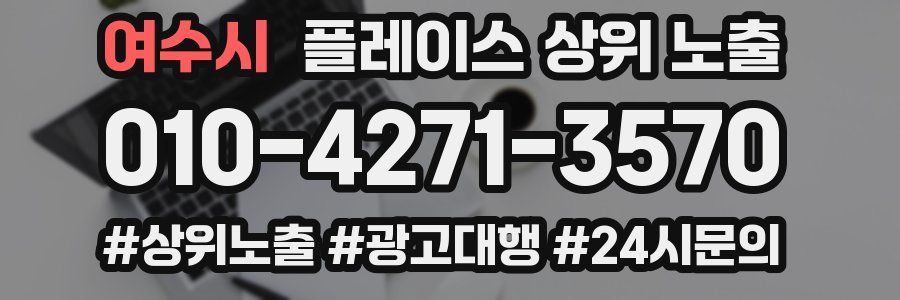 여수시 플레이스 상위 노출