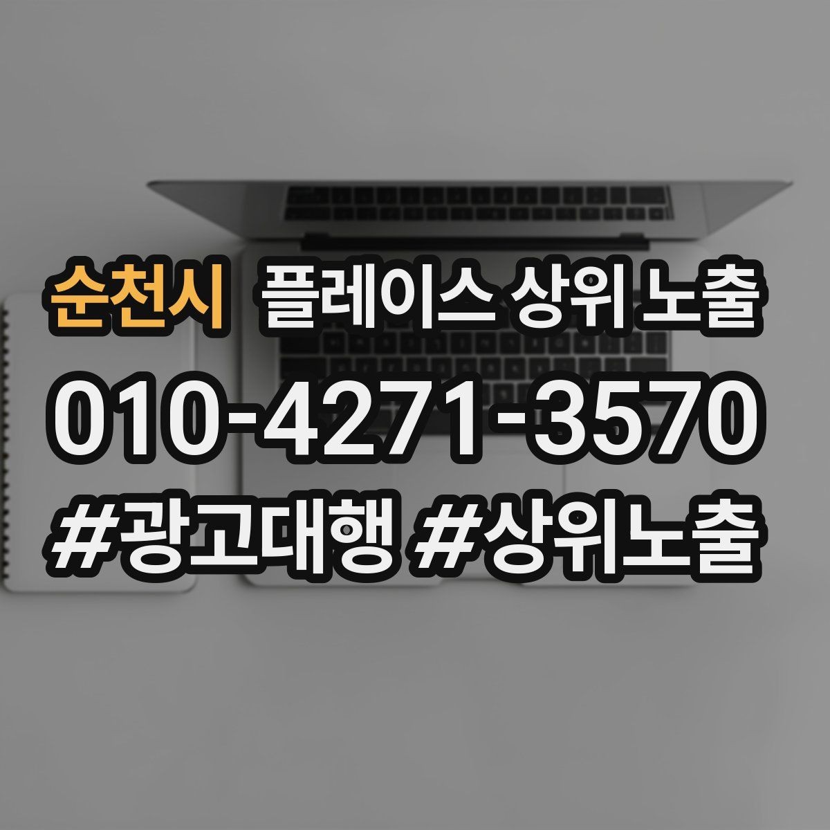 순천시 플레이스 상위 노출 대표사진 한 장이 성과를 바꾸는 이유