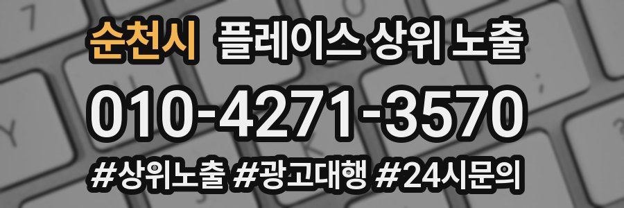 순천시 플레이스 상위 노출