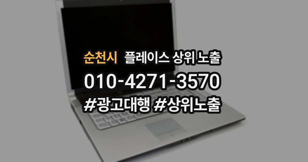 순천시 플레이스 상위 노출