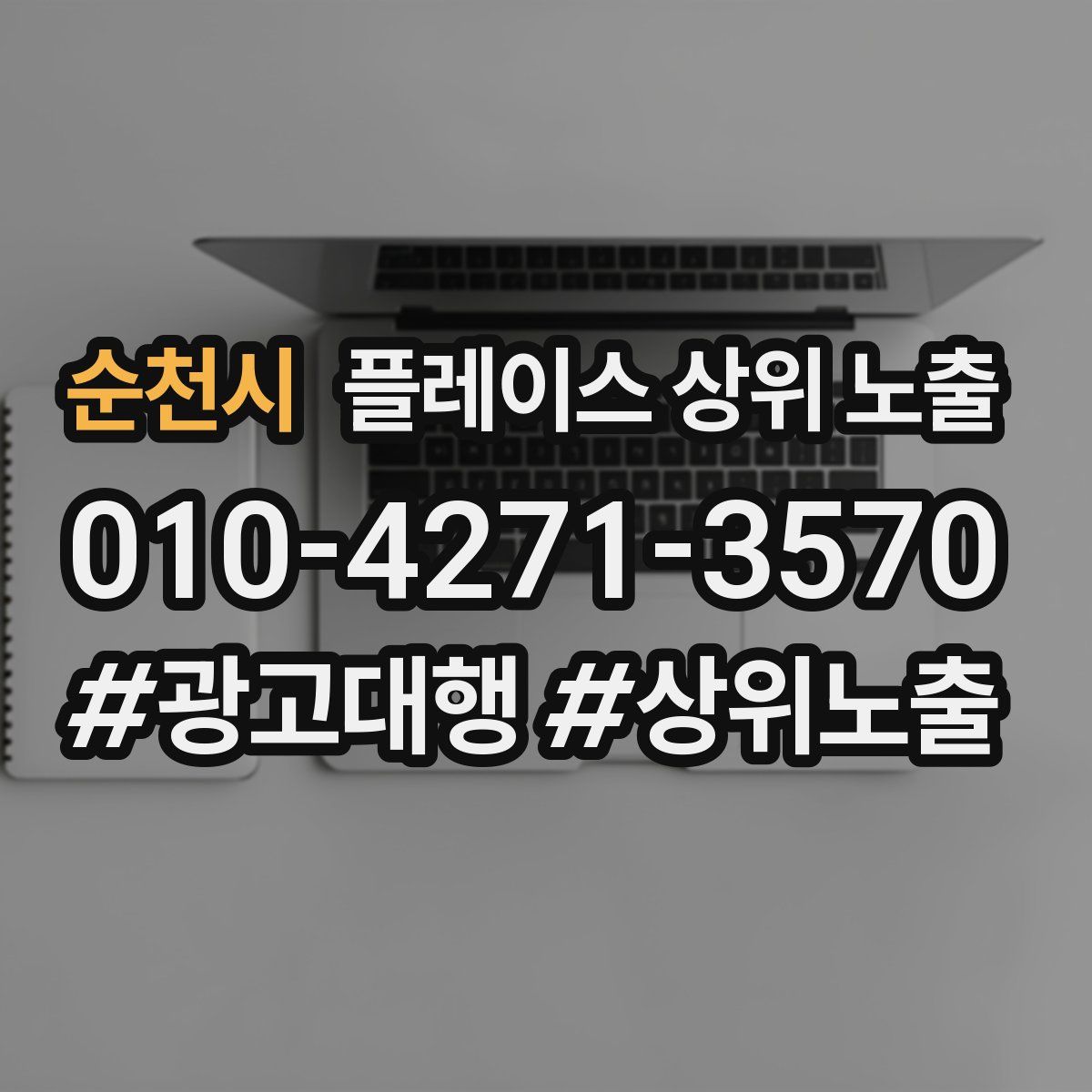 순천시 플레이스 상위 노출