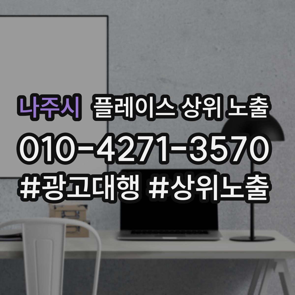 나주시 플레이스 상위 노출