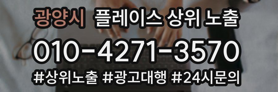 광양시 플레이스 상위 노출