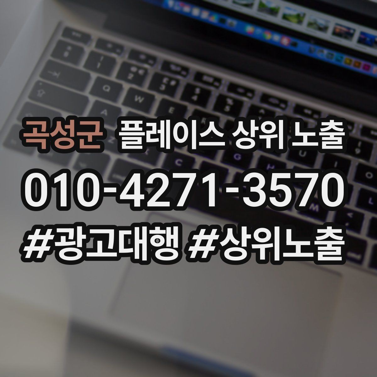 곡성군 플레이스 상위 노출 문의 전환율을 올리는 응대 기준